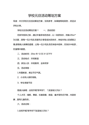 学校元旦活动策划方案方案.docx