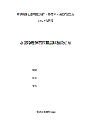 水泥稳定碎石底基层试验段施工总结(四标终稿）4.26.docx