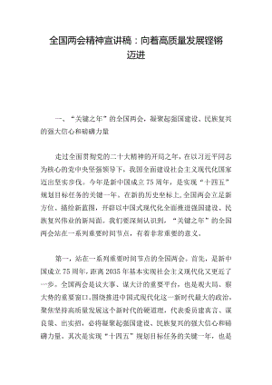 全国两会精神宣讲稿：向着高质量发展铿锵迈进.docx