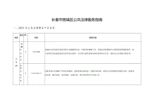 长春市宽城区公共法律服务指南2023年公共法律服务产品目录.docx