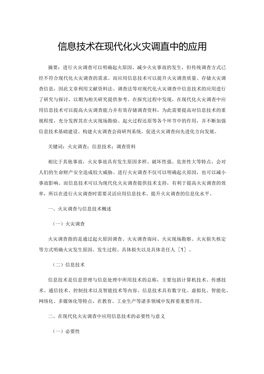 信息技术在现代化火灾调查中的应用.docx_第1页