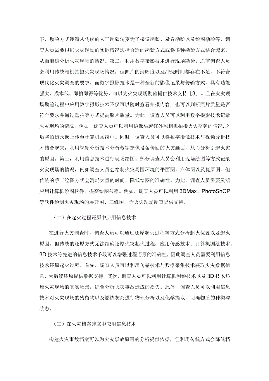 信息技术在现代化火灾调查中的应用.docx_第3页