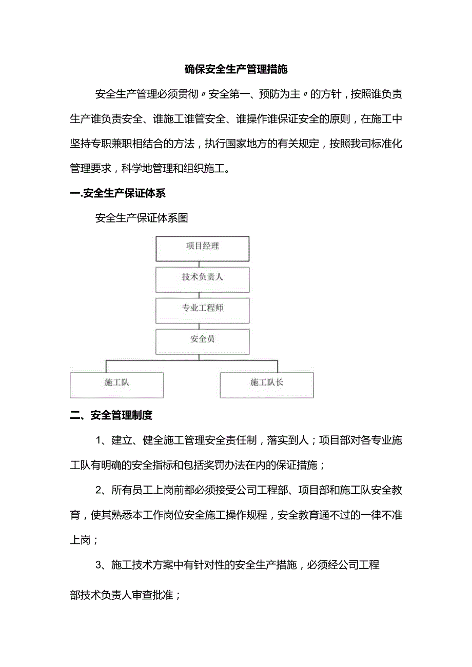 确保安全生产管理措施.docx_第1页