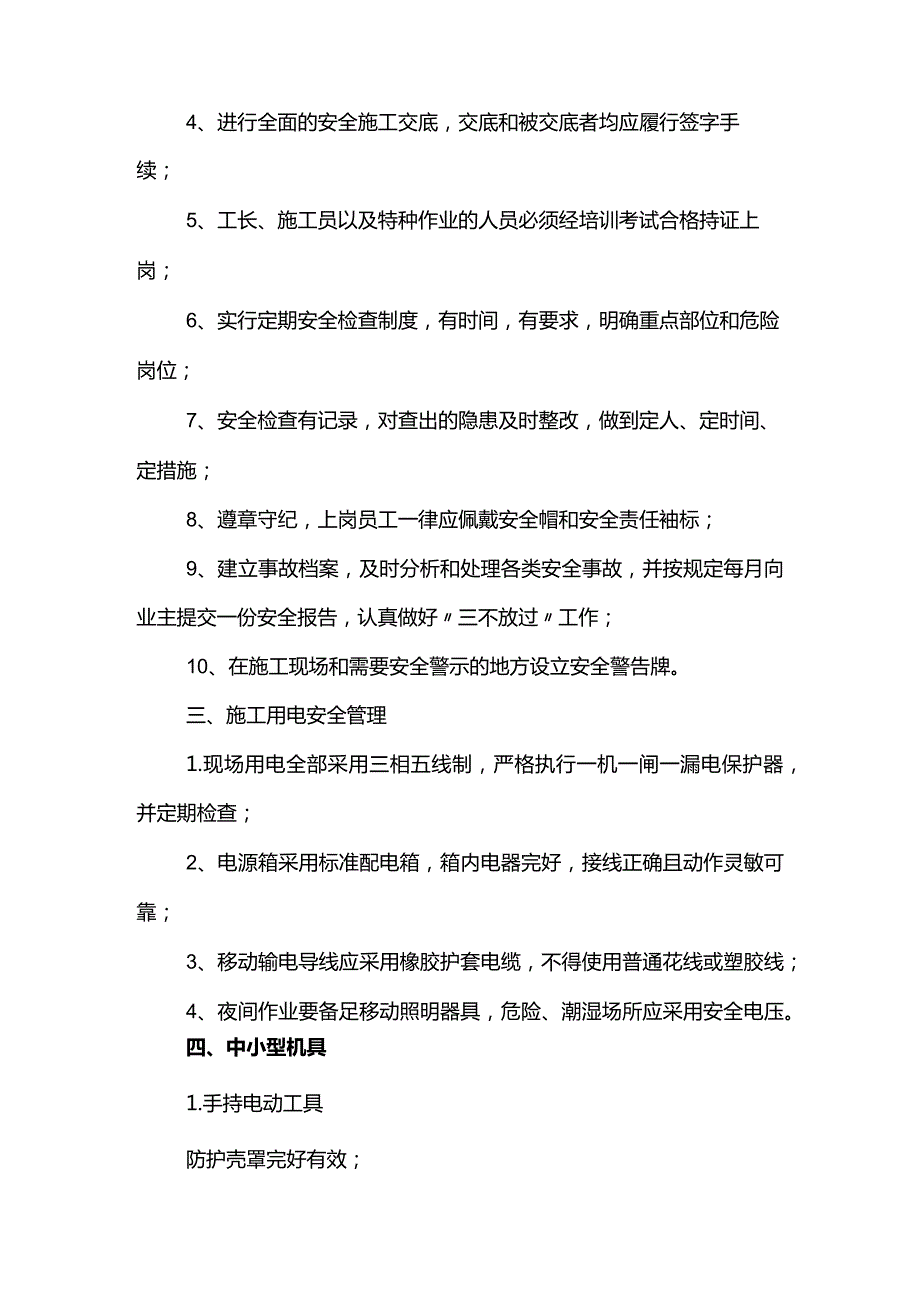 确保安全生产管理措施.docx_第2页