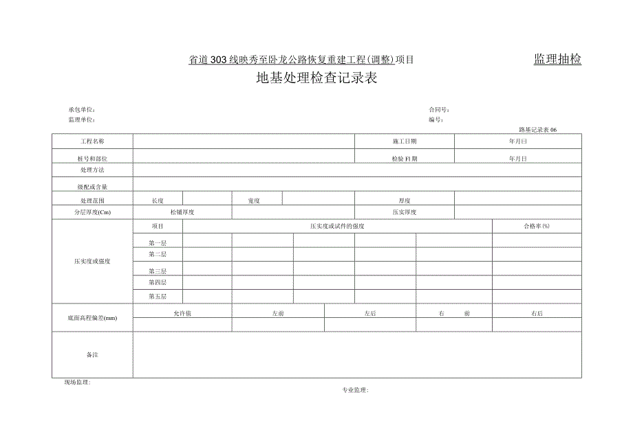 06地基处理检查记录表.docx_第1页