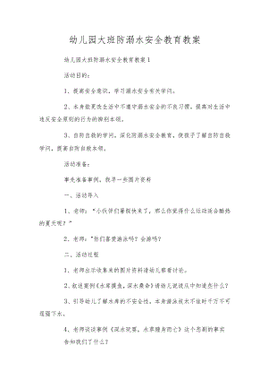 幼儿园大班防溺水安全教育教案.docx