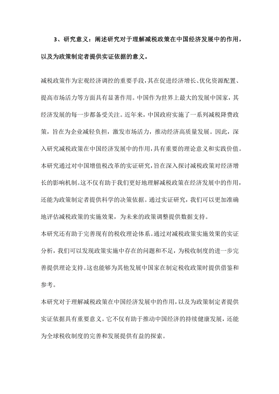 减税能否提振中国经济基于中国增值税改革的实证研究.docx_第3页