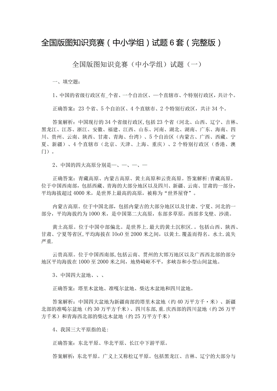 全国版图知识竞赛（中小学组）试题6套（完整版）.docx_第1页