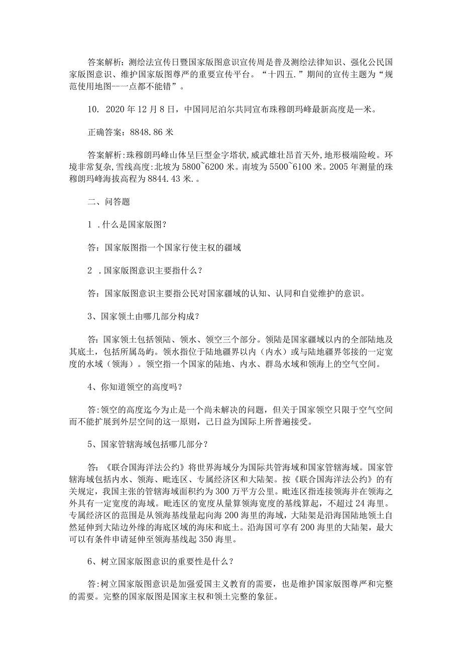 全国版图知识竞赛（中小学组）试题6套（完整版）.docx_第3页