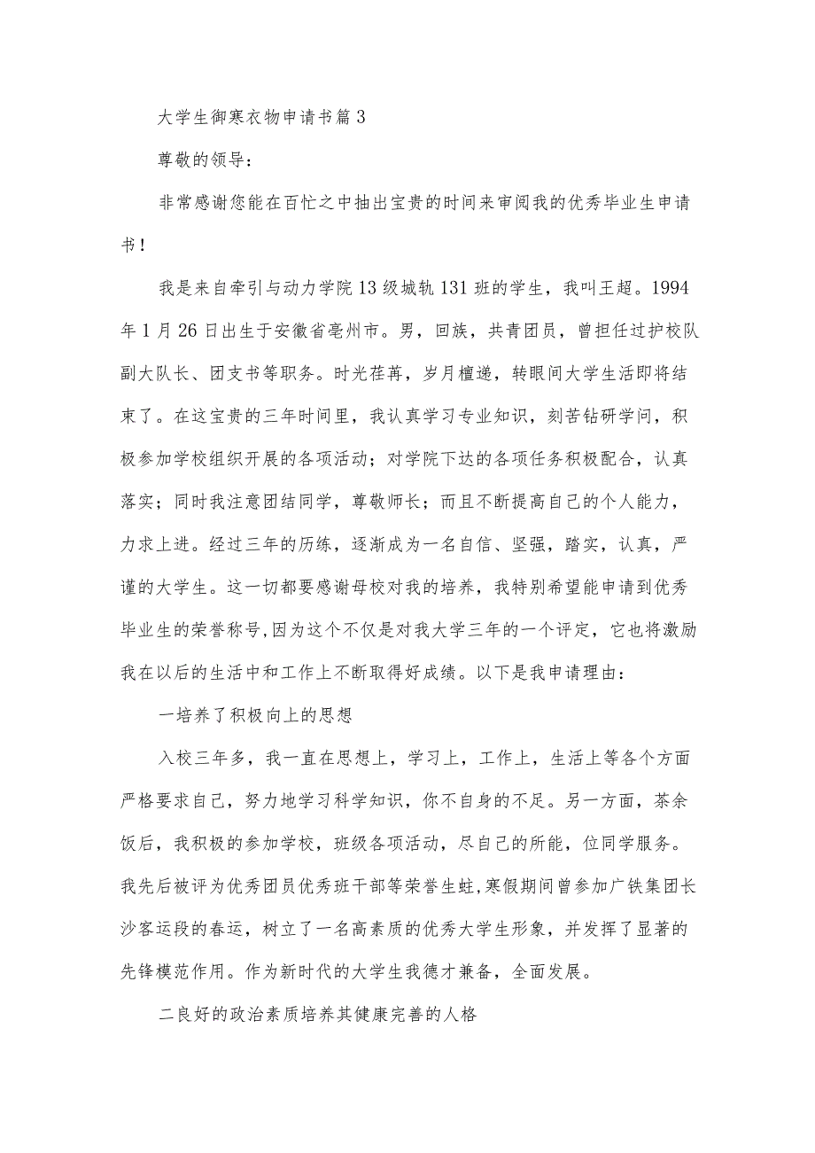 大学生御寒衣物申请书（35篇）.docx_第3页