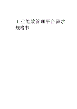 工业能效管理平台需求规格书.docx