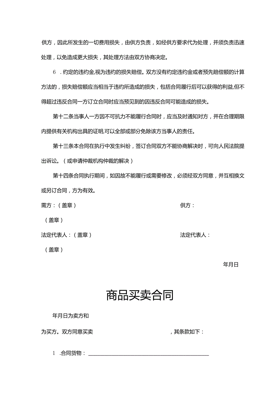 商品买卖协议合同参考范本5份.docx_第3页