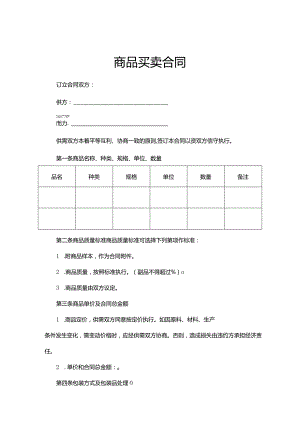 商品买卖协议合同参考范本5份.docx