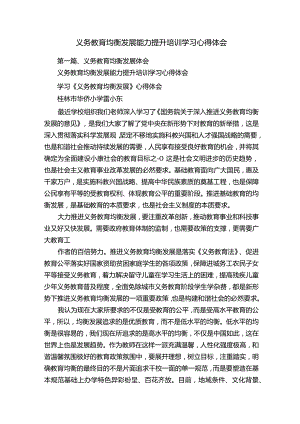 义务教育均衡发展能力提升培训学习心得体会.docx