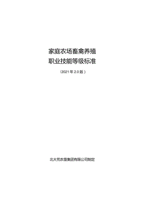 1家庭农场禽养殖职业技能等级标准.docx