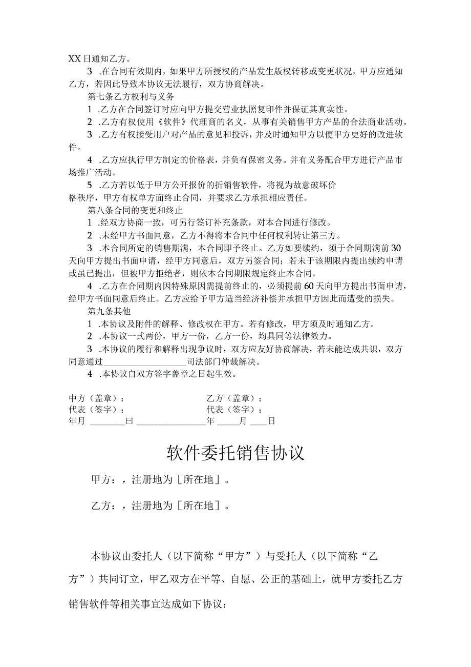 软件代理销售协议参考模板5份.docx_第2页