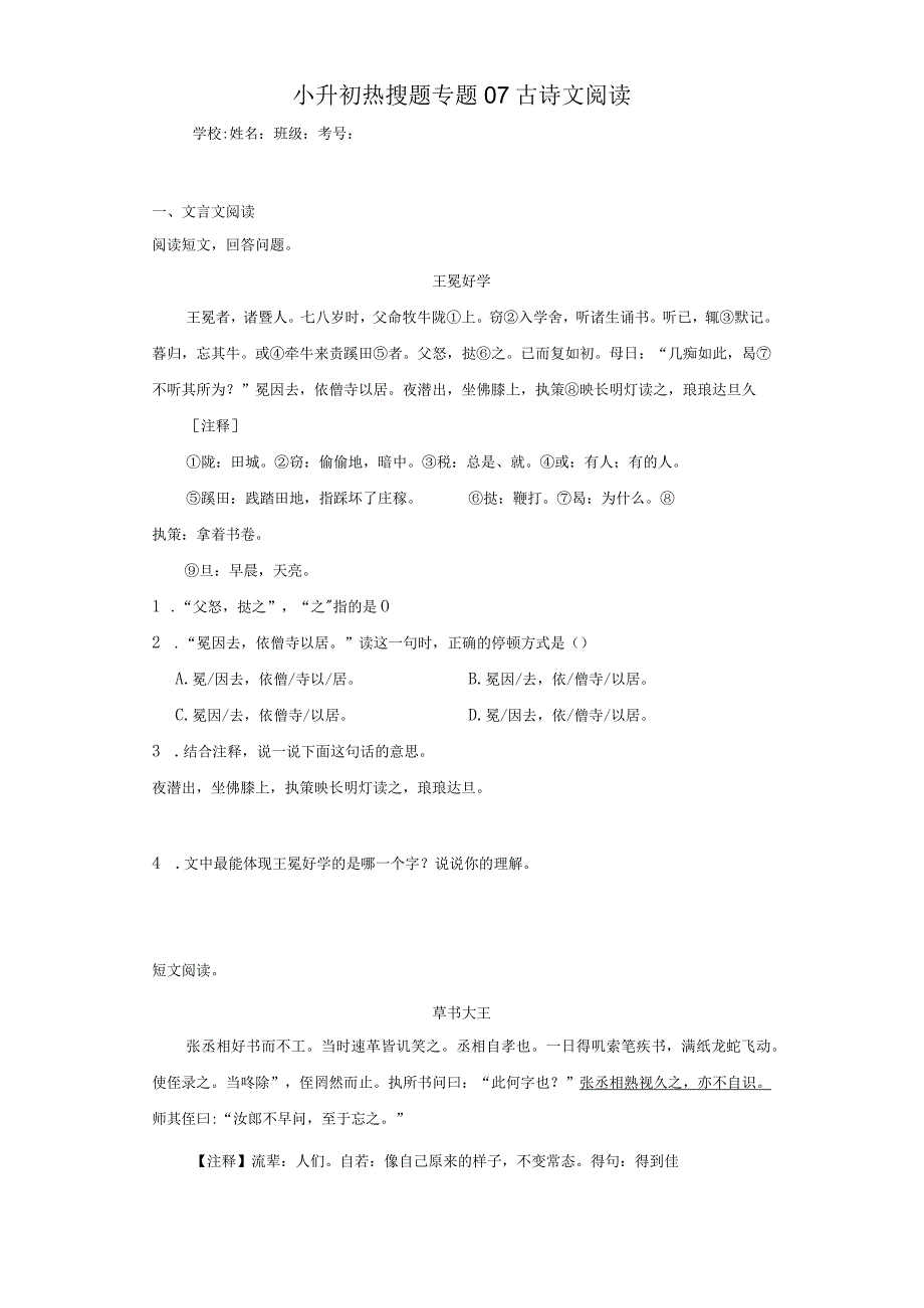 小升初热搜题专题07古诗文阅读（含答案解析）.docx_第1页