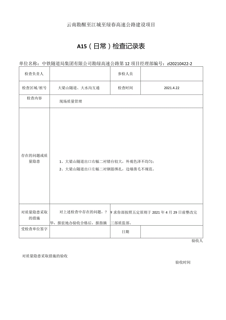 A15质量检查记录表-第12项目部-2021.4.22.docx_第1页