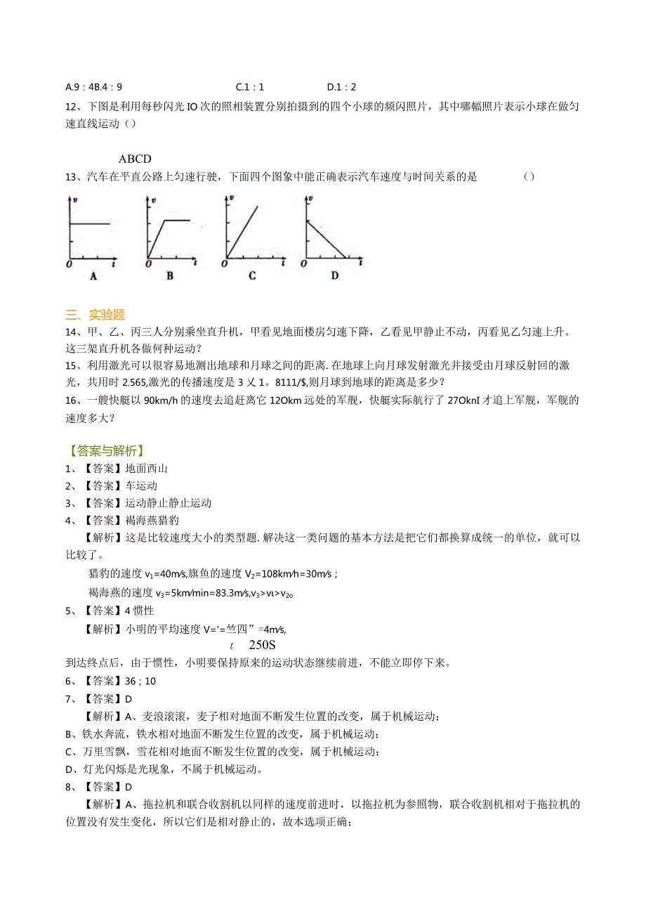 北京四中总复习：简单的机械运动（基础）巩固练习.docx_第2页