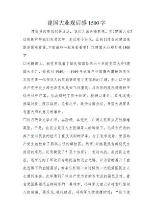 建国大业观后感.docx