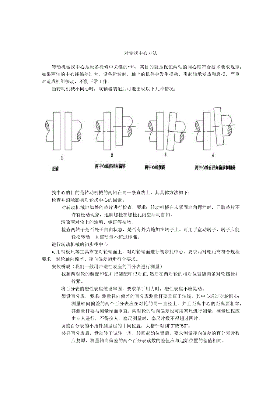 对轮找中心方法.docx_第1页