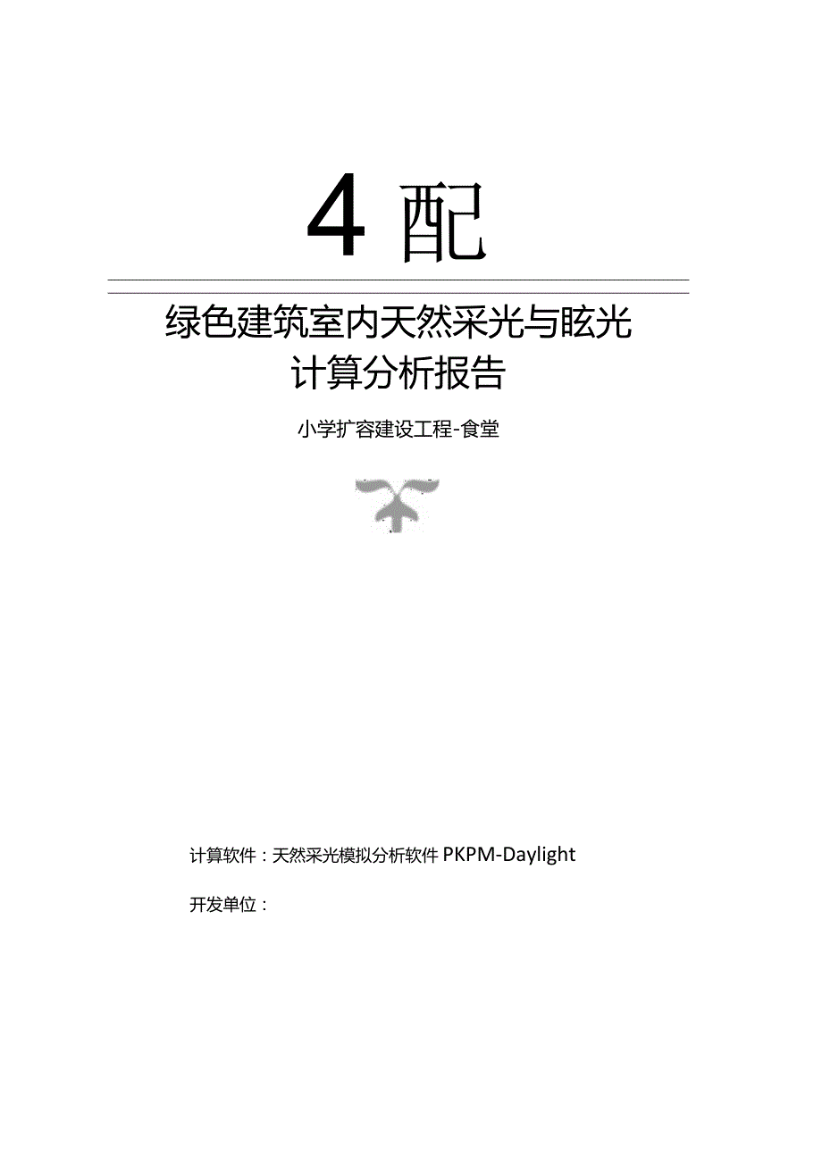 小学扩容建设工程-食堂-室内天然采光模拟分析报告.docx_第1页