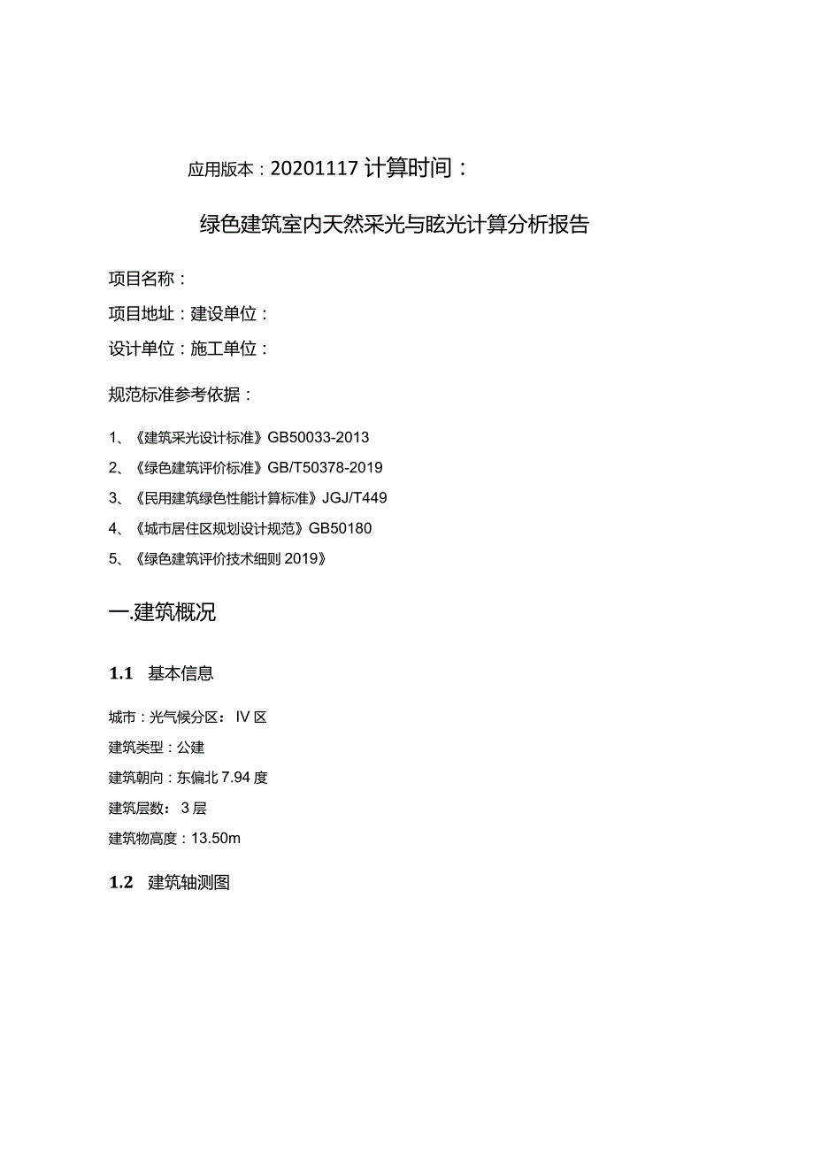 小学扩容建设工程-食堂-室内天然采光模拟分析报告.docx_第2页