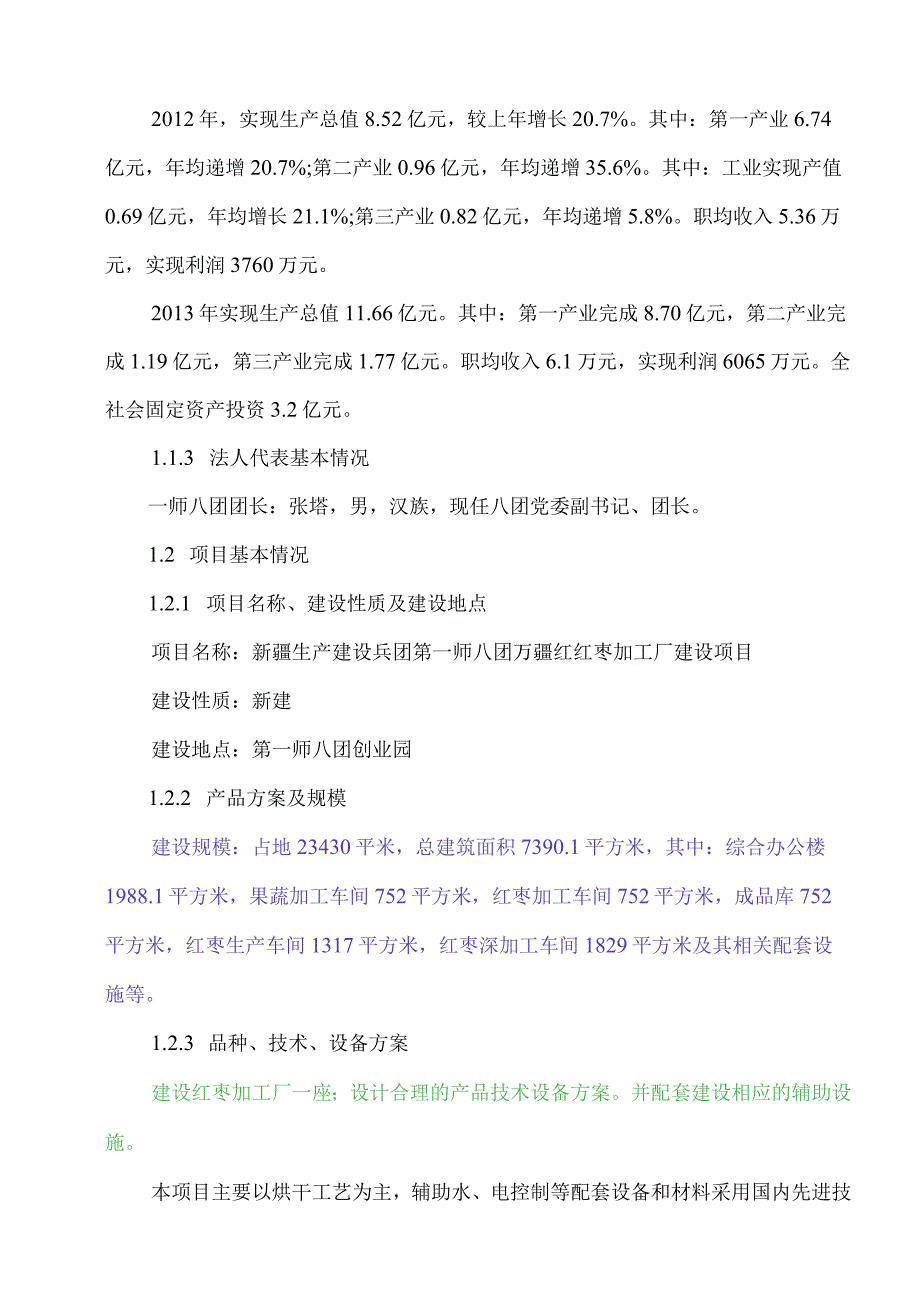 万疆红红枣加工厂建设项目可行性研究报告.docx_第2页