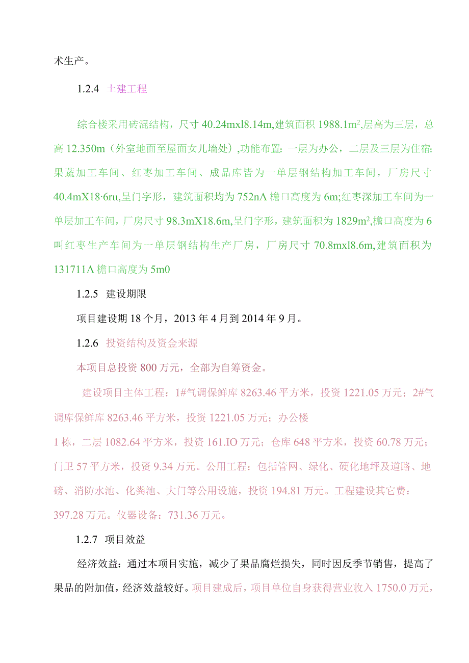 万疆红红枣加工厂建设项目可行性研究报告.docx_第3页