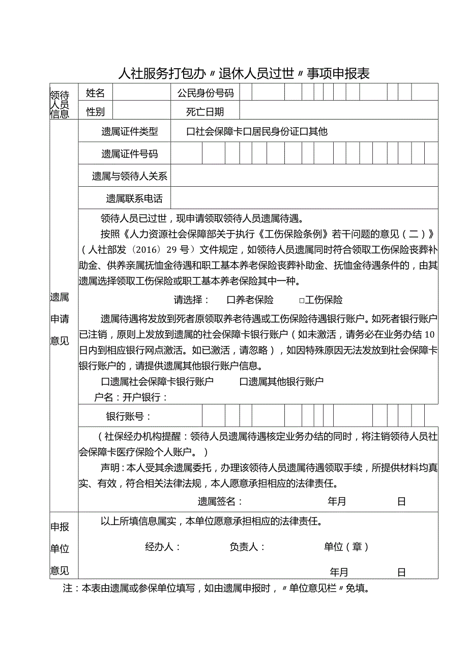 人社服务打包办“退休人员过世”事项申报表.docx_第1页