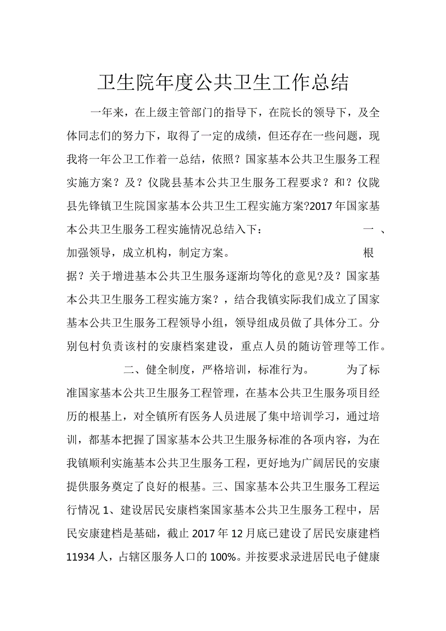 卫生院年度公共卫生工作总结.docx_第1页