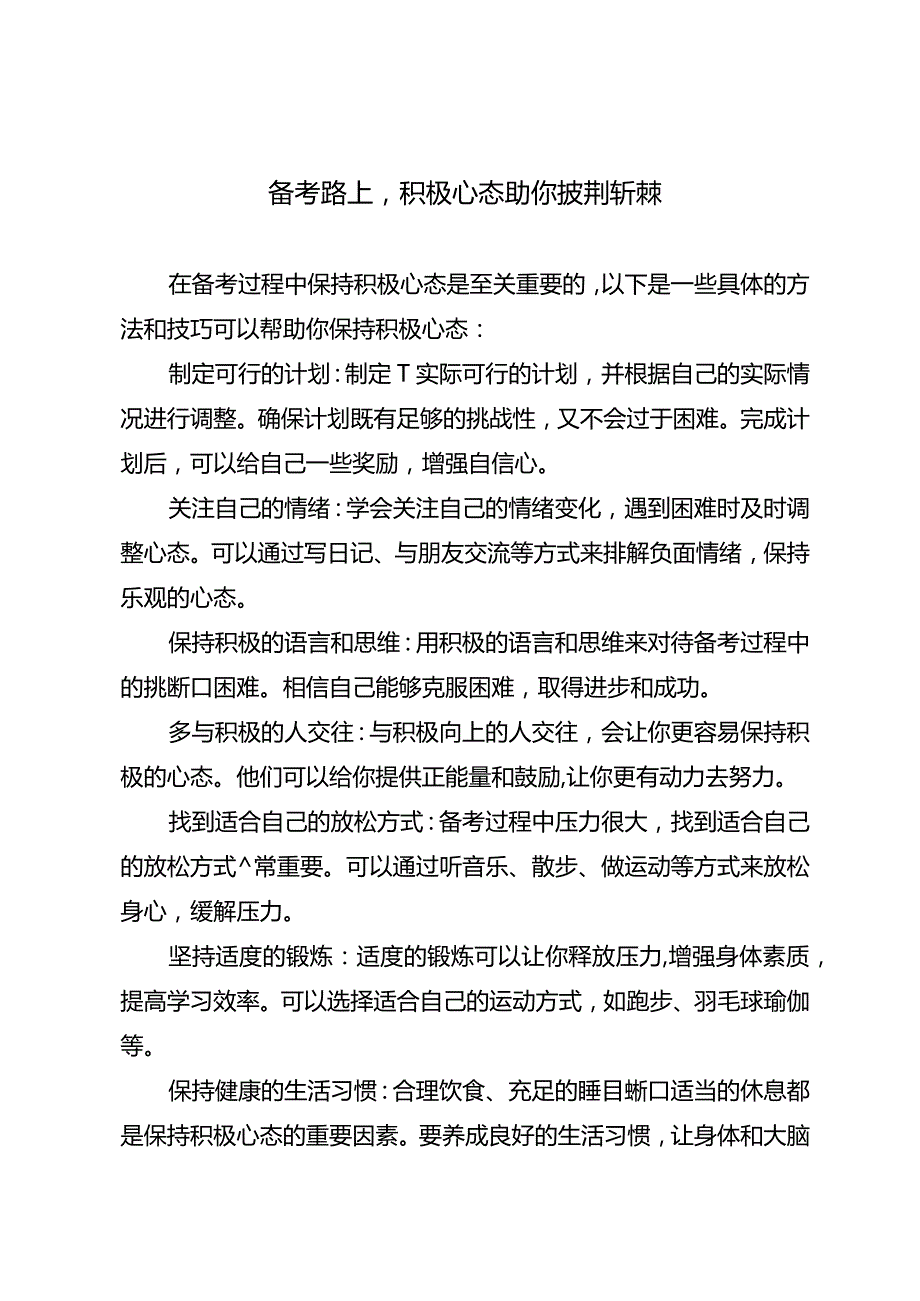 备考路上积极心态助你披荆斩棘.docx_第1页