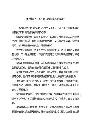 备考路上积极心态助你披荆斩棘.docx