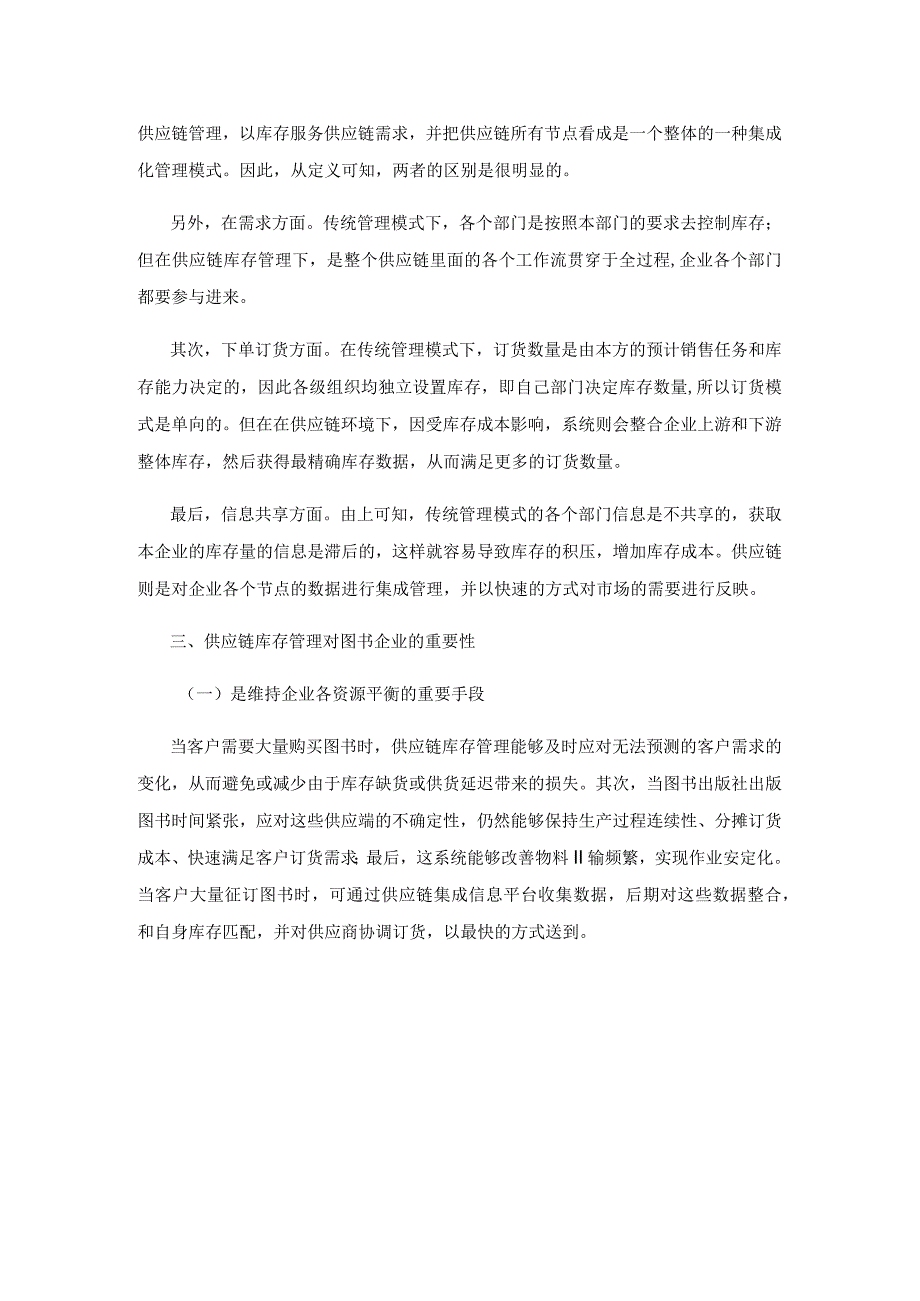 图书企业供应链下的库存管理研究.docx_第2页