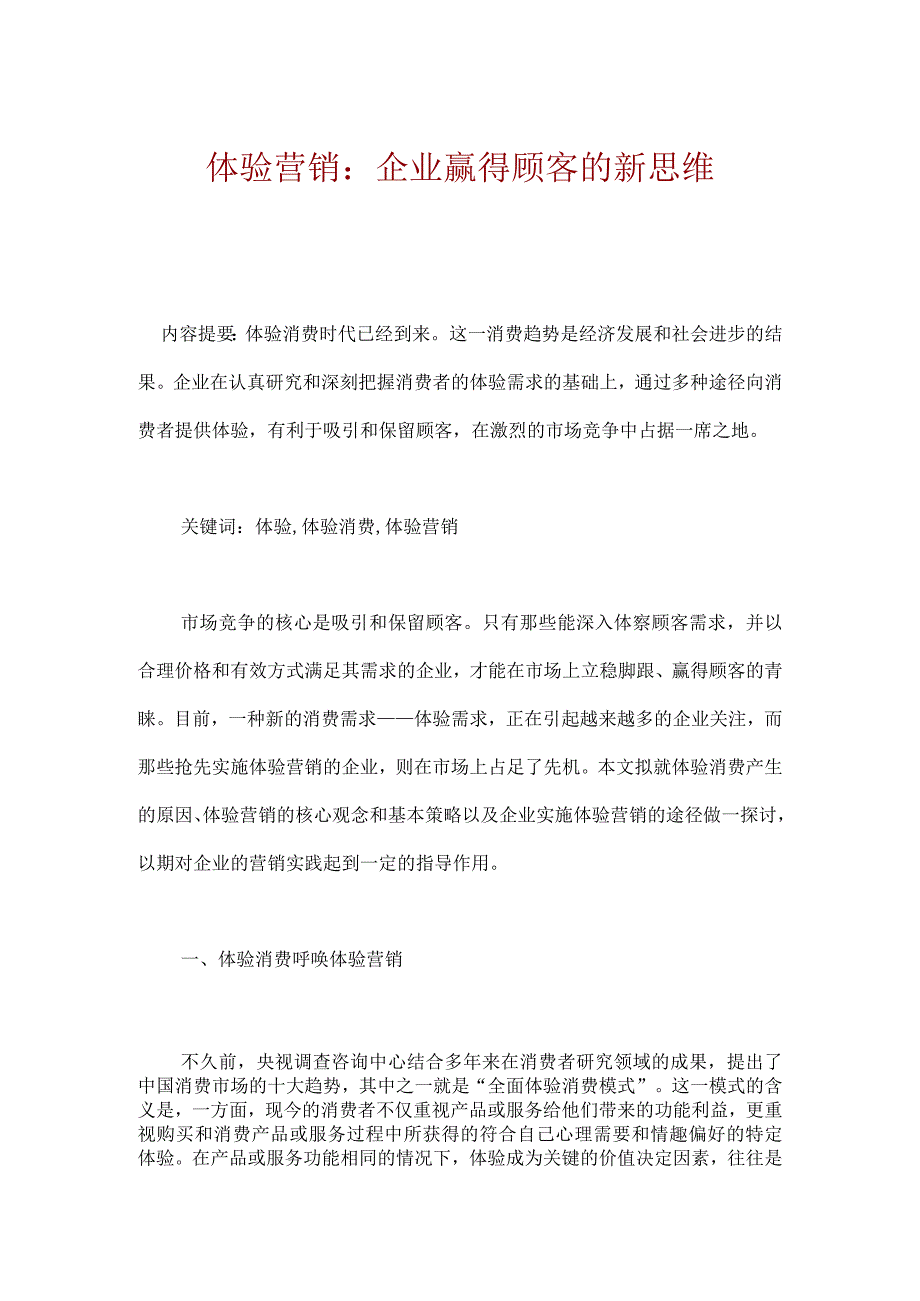 体验营销企业赢得顾客的新思维.docx_第1页