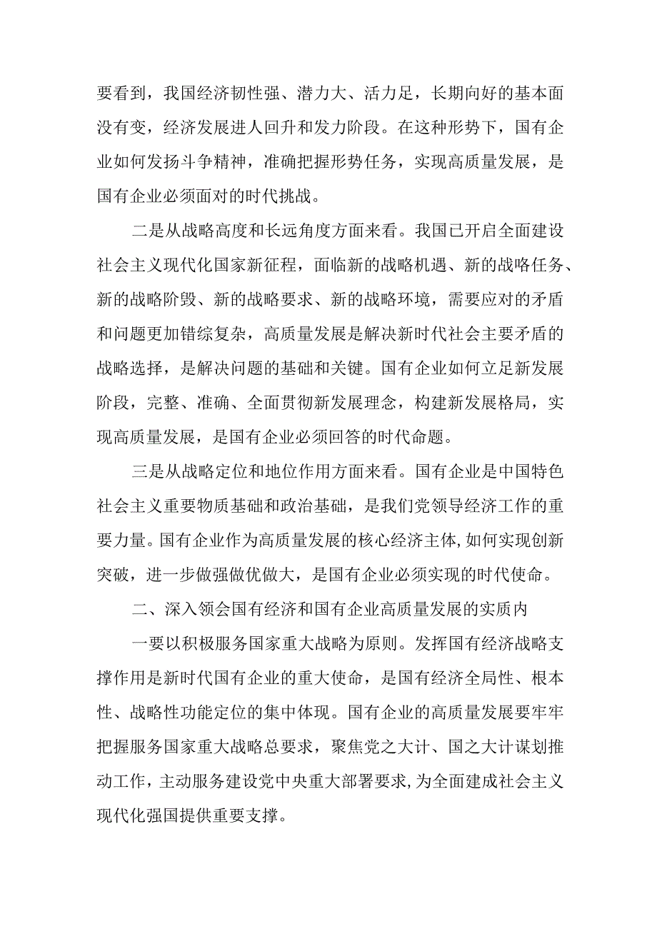 国企领导深刻把握国有经济和国有企业高质量发展根本遵循研讨发言材料及心得体会3篇.docx_第2页