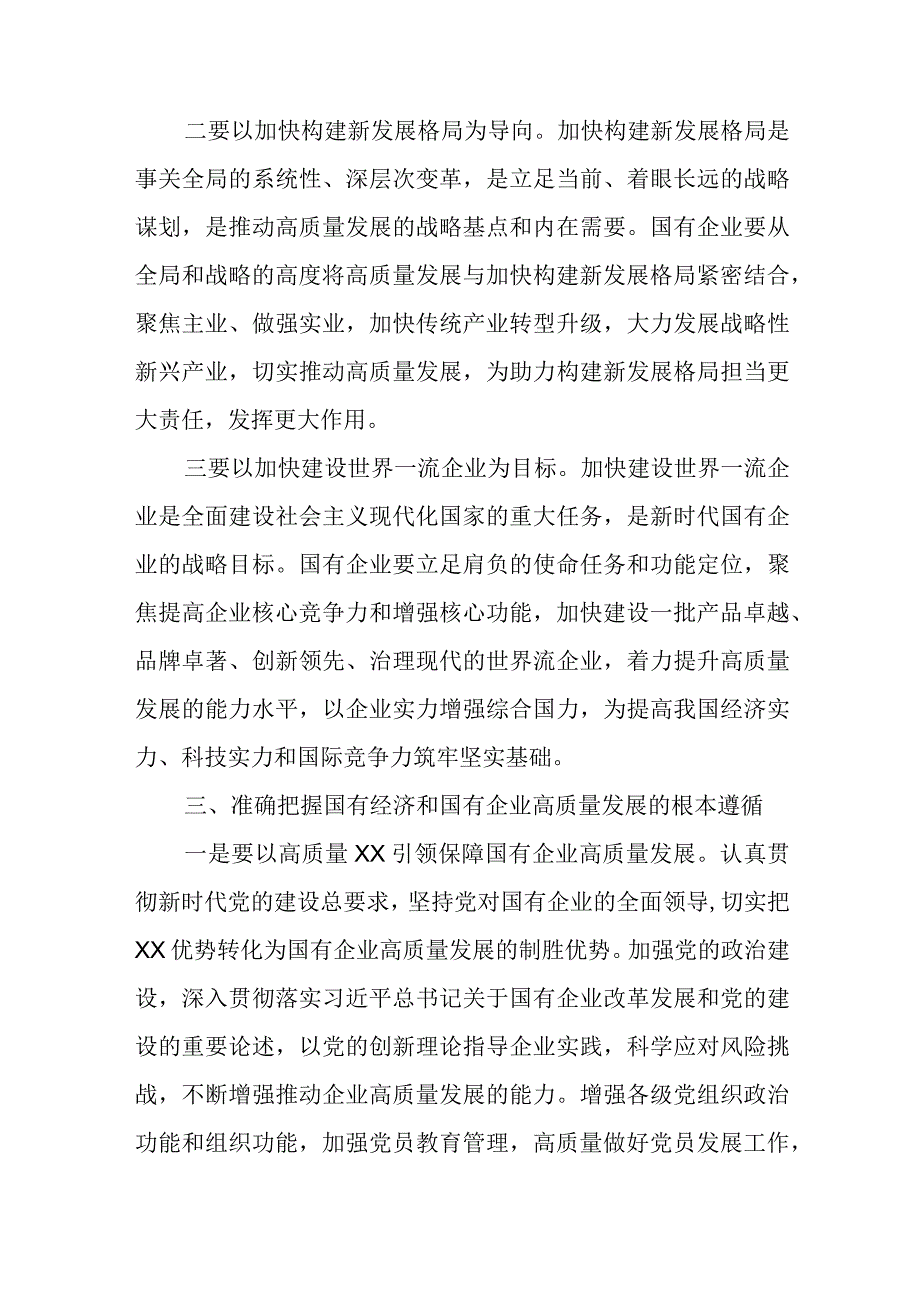 国企领导深刻把握国有经济和国有企业高质量发展根本遵循研讨发言材料及心得体会3篇.docx_第3页