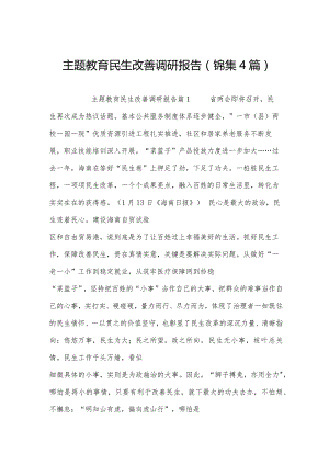 主题教育民生改善调研报告(锦集4篇).docx