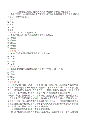 二级消防工程师：建筑防火案例分析题库知识点（题库版）.docx