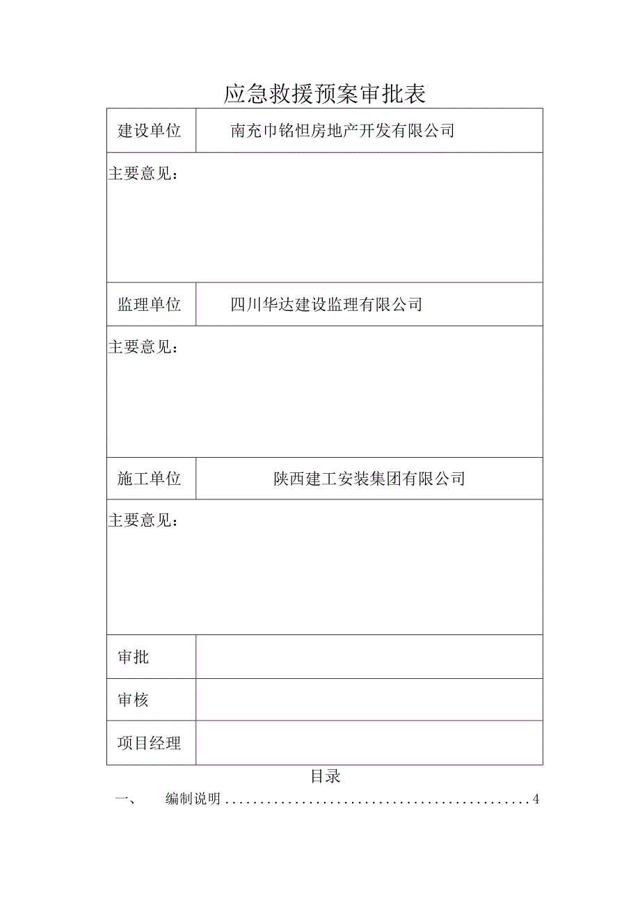 一号公馆项目部应急救援预案.docx_第2页