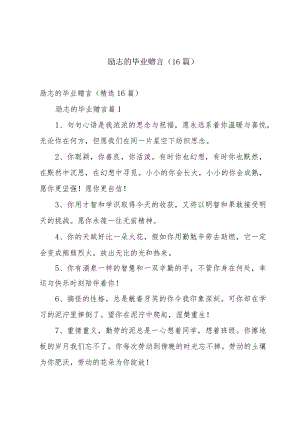 励志的毕业赠言（16篇）.docx