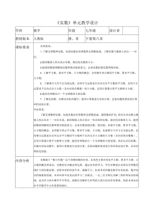 实数大单元教学设计.docx