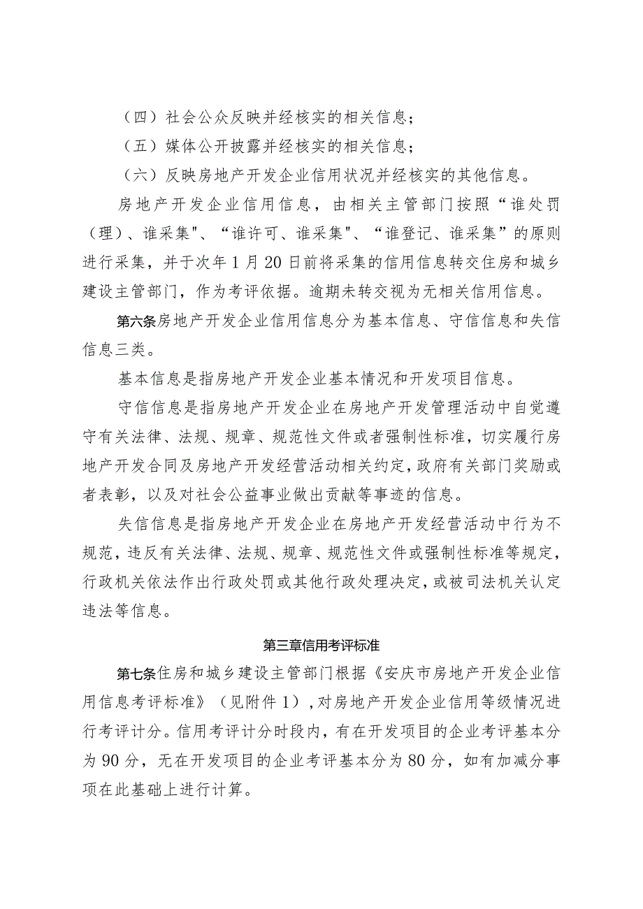 市住房城乡建设局关于印发《安庆市房地产开发企业信用考评暂行办法》的通知.docx_第3页