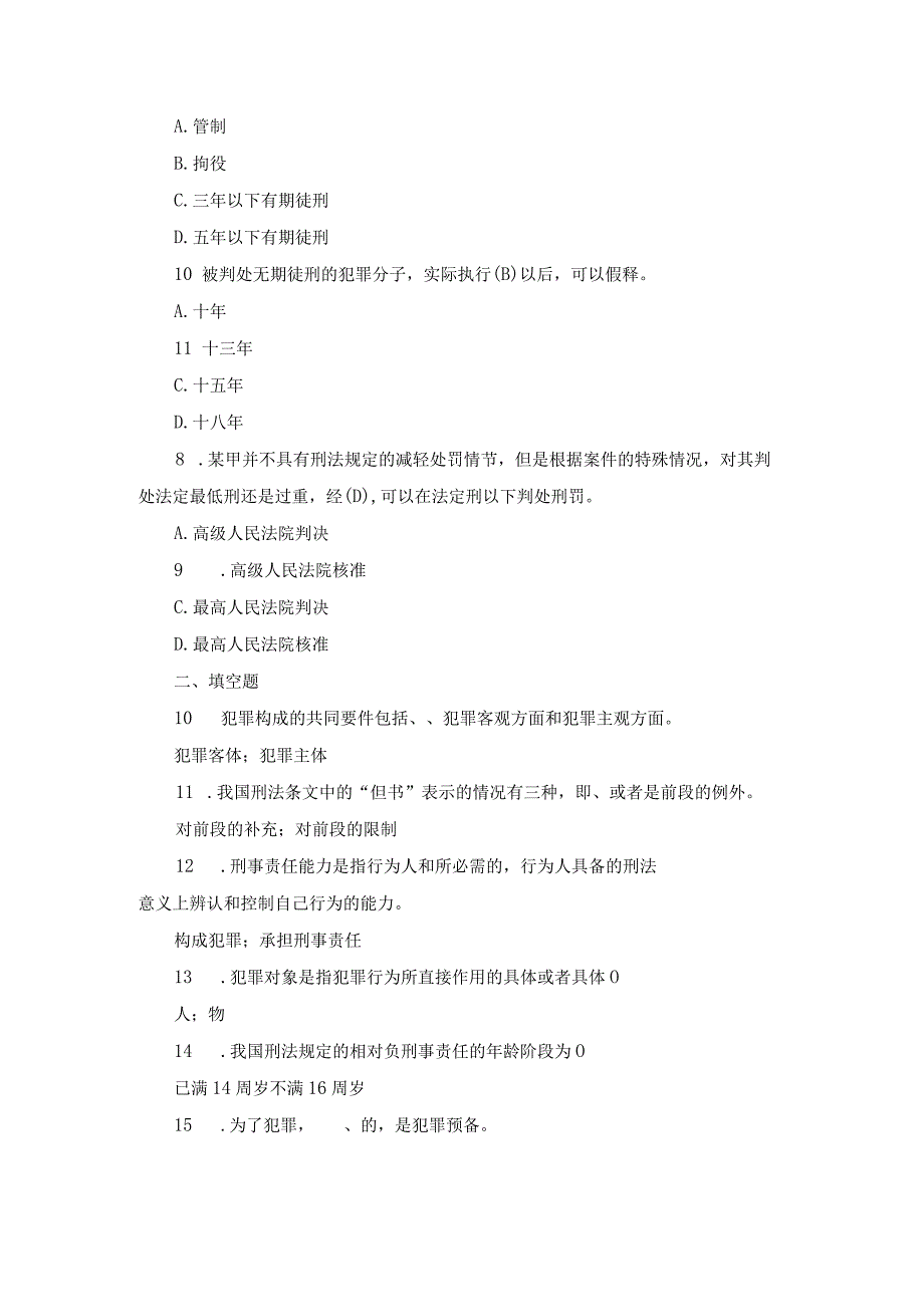 国开专科《刑法学》期末真题及答案（2019.1-2024.1）.docx_第2页