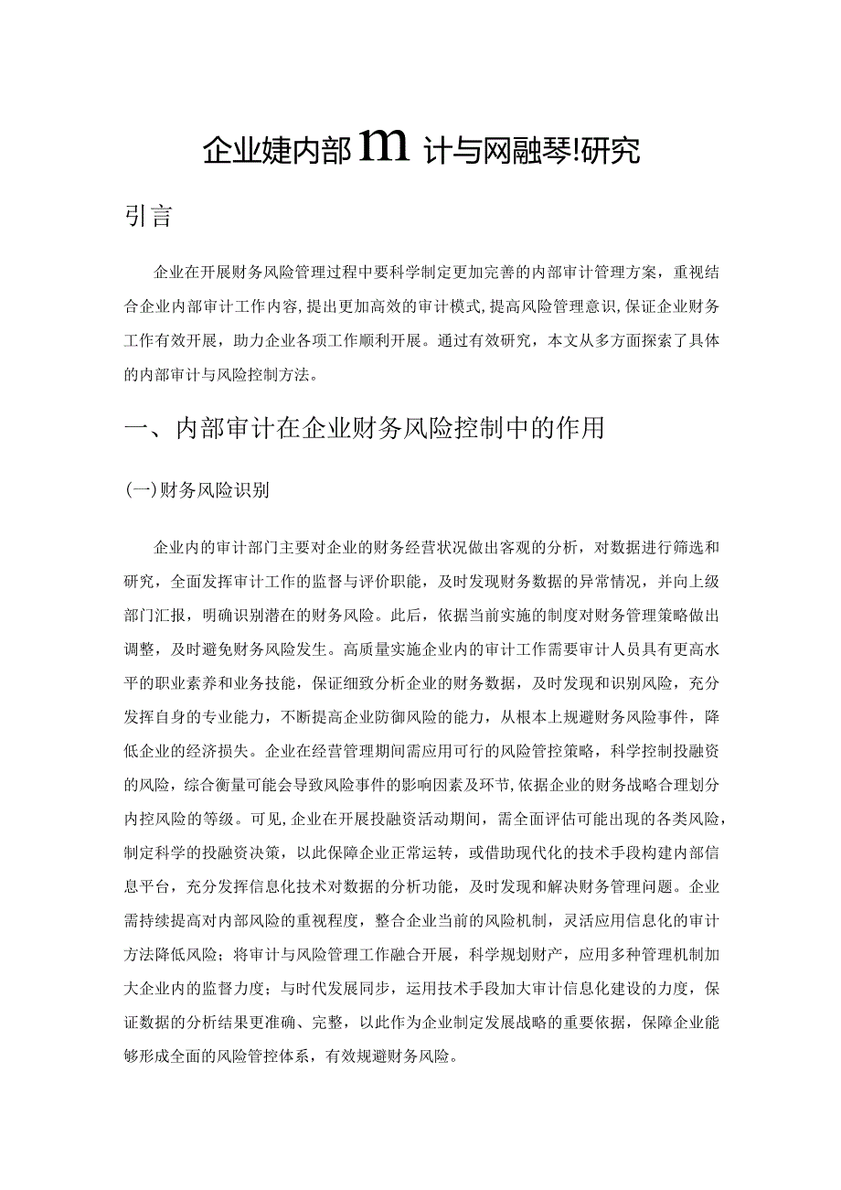 企业财务内部审计与风险控制研究.docx_第1页