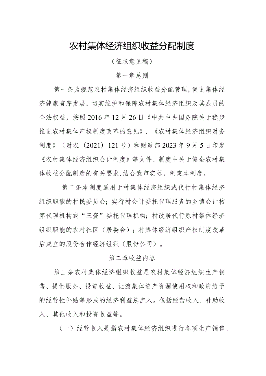 农村集体经济组织收益分配制度（征求意见稿）.docx_第1页