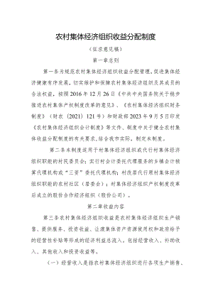 农村集体经济组织收益分配制度（征求意见稿）.docx