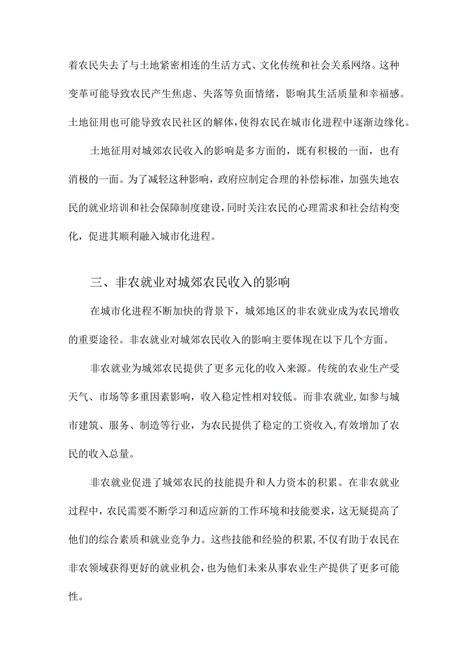 土地征用、非农就业与城郊农民收入研究.docx_第3页