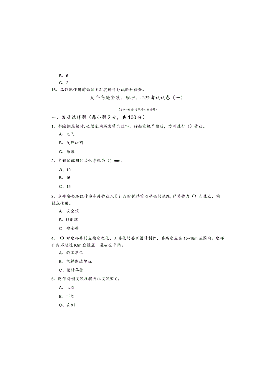 历年高处安装、维护、拆除考试试卷(共六卷)及答案.docx_第2页