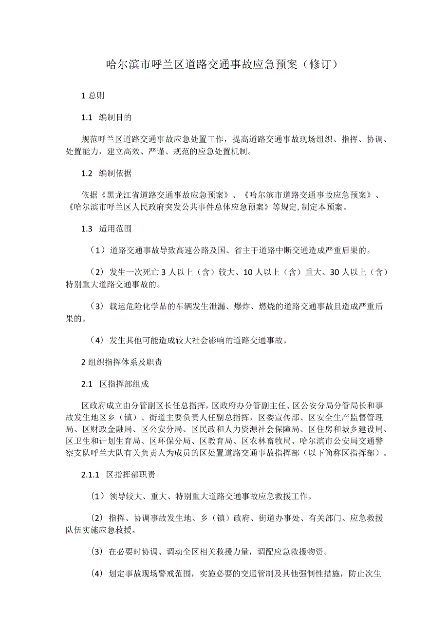 哈尔滨市呼兰区道路交通事故应急预案（修订）.docx_第1页